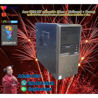 Acer S290 MT เครื่องเปล่า (Case + Maiboard + Power) รองรับ CPU Core2 Intel Pentium 4 สภาพดี มือสอง ประกันร้าน 1 เดือน