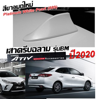 เสาครีบฉลามเอทีฟ2020สีขาวมุกใหม่ (ทรงBM4D) แบบต่อสัญญานวิทยุได้จริง สีทน ใช้สี2Kตรงตามตัวรถ100%