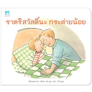 ✨Tuntungshop✨ ราตรีสวัสดิ์นะ กระต่ายน้อย - หนังสือนิทานเด็ก PFK