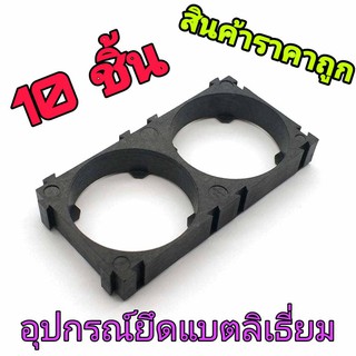 10 ชิ้น อุปกรณ์ยึดแบตลิเธี่ยม 32650 2 ช่อง 32650 Holder Bracket 2 Cell