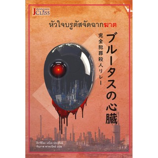 หัวใจบรูตัสจัดฉากฆาต | เจคลาส ฮิงาชิโนะ เคโงะ (Keigo Higashino)