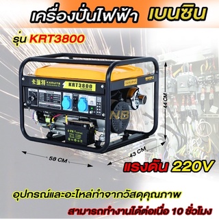 เครื่องปั่นไฟ เบนซิน รุ่น KRT3800 กำลังไฟ 220โวลต์