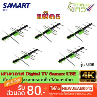 เสาอากาศทีวีดิจิตอล SAMART รุ่น U5E แพ็ค5