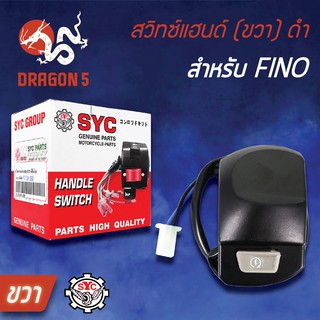 SYC สวิทแฮนด์(ขวา) FINO, สวิทช์แฮนด์ FINO, ฟรีโน่ สีดำ