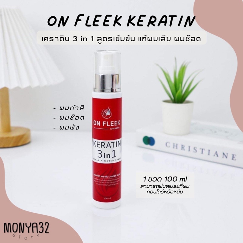 เคราตินสูตรเข้มข้น 3 in 1  ON FLEEK  แก้ผมเสีย ผมแห้ง ผมช๊อต ผมพังจากการทำสี ช่วยให้ผมนุ่มลื่น