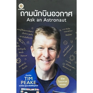 Chulabook|c111|9786168187302|หนังสือ|ถามนักบินอวกาศ (ASK AN ASTRONAUT)