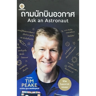 ถามนักบินอวกาศ (ASK AN ASTRONAUT)  ( 9786168187302 ) c111