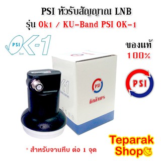 หัวรับสัญญาณ PSI KU LNB รุ่น Ok1 รองรับไทยคม8/ KU-Band PSI OK-1