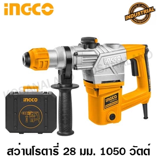 INGCO สว่านโรตารี่ 3 ระบบ 28 มม. 1050 วัตต์ รุ่น RH10508 ( Rotary Hammer ) สว่านเจาะปูน สว่านเจาะคอนกรีต