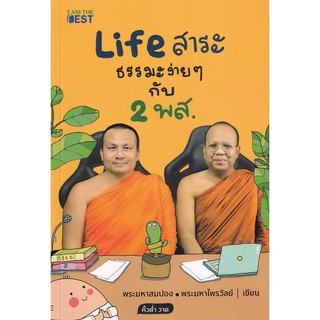 (ศูนย์หนังสือจุฬาฯ) LIFE สาระ ธรรมะง่าย ๆ กับ 2 พส. (9786168224229)