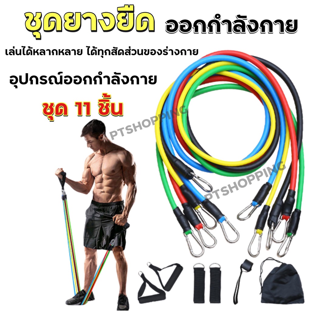 สายแรงต้าน ครบชุด ยางยืดออกกำลังกาย resistance band ครบชุด 11 ชิ้น สร้างกล้ามเนื้อ ออกกําลังกาย