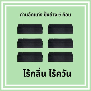 ถ่านอัดแท่ง ถ่านกะลา ถ่านปิ้งย่าง ถ่านบาบีคิว จำนวน 6 ก้อน ไร้กลิ่น ไร้ควัน ใช้ได้นาน