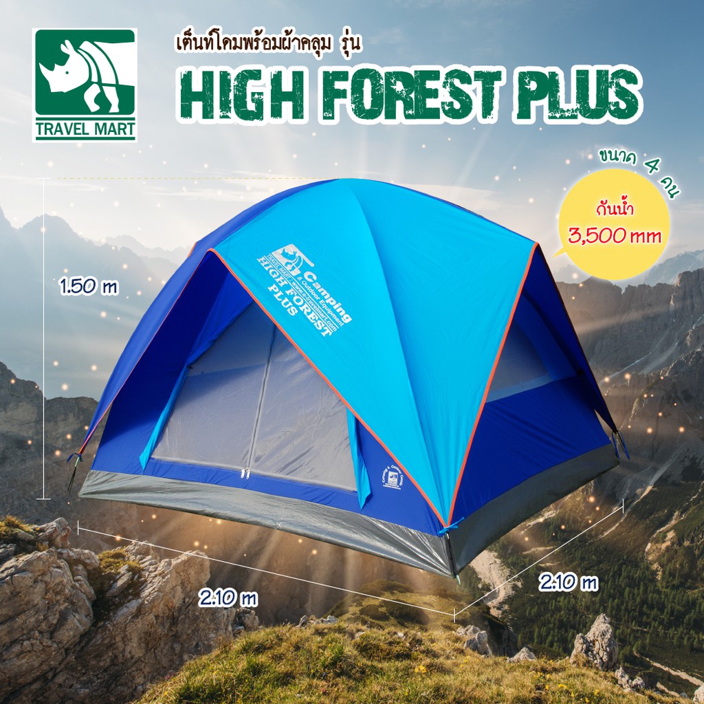 เต็นท์โดมขนาด 4 คน พร้อมผ้าคลุม รุ่น High Forest Plus