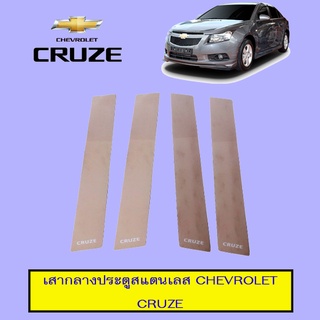 เสากลางสแตนเลส เชฟโรเลต ครูซ   Chevrolet  Cruze