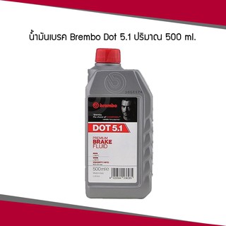 Brembo น้ำมันเบรค dot 5.1 ขนาด 500ml. (ครึ่งลิตร) เบรมโบ้ ดอท 5.1 ขนาด 1 ลิตร