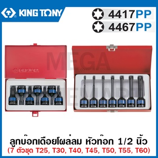 Kingtony ลูกบ๊อกเดือยโผล่ลม ท๊อก 1/2 นิ้ว ขนาด T25 - T60 (7 ตัวชุด) รุ่น 4417PP / 4467PP ( 7 PC.Impact Bit Socket )