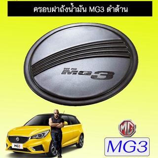 ครอบฝาถังน้ำมัน/กันรอยฝาถังน้ำมัน  Mg3  เอ็มจี3 ดำด้าน