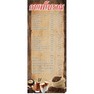 M430 ป้ายเมนูชา กาแฟโบราณ 50x120 cm.แนวตั้ง 1 ด้าน (เจาะตาไก่ 4 มุมสำหรับแขวน) ป้ายไวนิล พิมพ์อิงเจท ทนแดดทนฝน