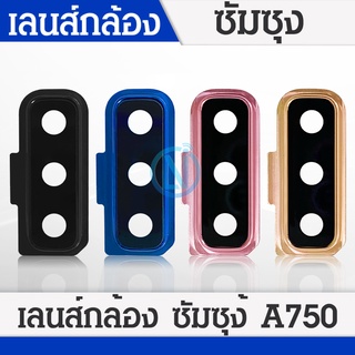 Lens เลนส์กล้อง (Camera Lens) Samsung A750 / A7 2018