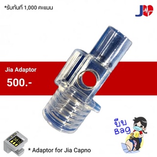 ข้อต่อ end tidal CO2 JIA Adaptor