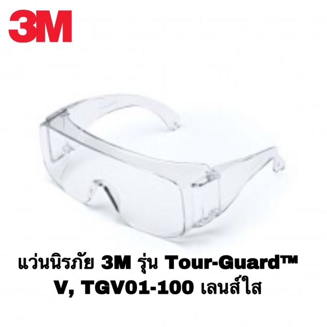 แว่นนิรภัยสวมทับแว่นสายตา 3M รุ่น Tour-Guard™ V, TGV01-100 เลนส์ใส แท้100%