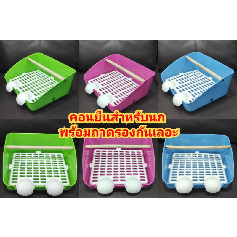 คอนยืนสำหรับนก พร้อมถาดรองกันเลอะ สำหรับนกขนาดเล็ก และขนาดกลาง มี 3 สี