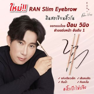 RAN Slim Eyebrow by POM Vinij ดินสอเขียนคิ้วที่เขียนง่ายแบบมืออาชีพ