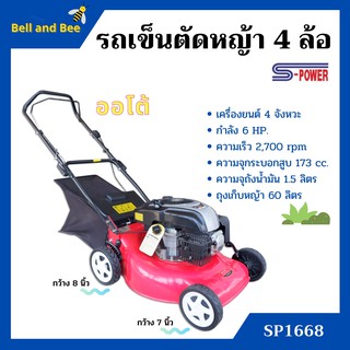 รถเข็นตัดหญ้า เครื่องตัดหญ้ารถเข็น 4 ล้อ เครื่อง 4 จังหวะ กำลัง 6 แรงม้า S-POWER รุ่น SP-1668 #เดินเองได้👍