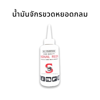 น้ำมันหยอดจักร น้ำมันจักร ขวดหยอดกลม 10 บาท ตรา SIGNAL REDS พร้อมส่ง