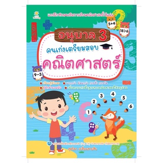 อนุบาล 3 คนเก่งเตรียมสอบคณิตศาสตร์ บจ. สำนักพิมพ์ เพชรประกาย phetpraguy