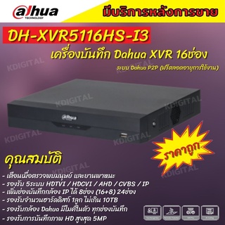 DAHUA เครื่องบันทึกกล้องวงจรปิด 16ช่อง  เครื่องบันทึก XVR 16ช่อง (Ai) รุ่น XVR5116HS-I3 ประกัน3ปี