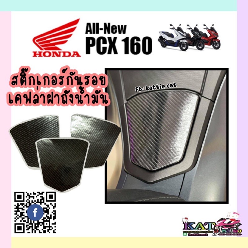 Pcx160 ฟิล์มกันรอยฝาถังน้ำมัน (ลายเคฟล่า) ฟิล์มกันรอย pcx2021-2024 Pcx160