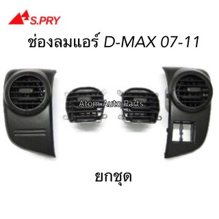 S.PRY ช่องปรับแอร์ ช่องลมแอร์ D-MAX ปี 2007-2011 กดแยกชิ้นได้