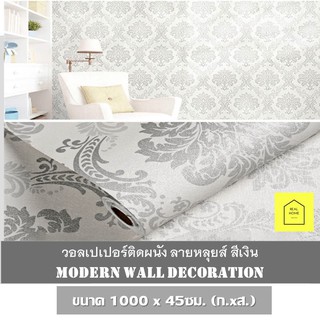 วอลเปเปอร์ ติดผนัง ลายหลุยส์ สีเงิน ขนาด 45x1000 cm สติ๊กเกอร์ติดผนัง มีกาวติดผนังในตัว วอลเปเปอร์ติดผนัง Wallpaper