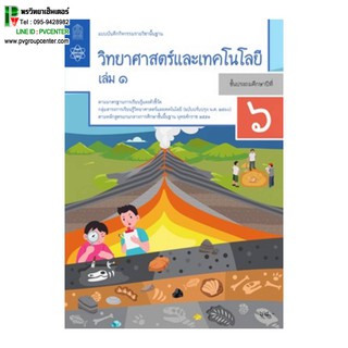 แบบบันทึกกิจกรรมรายวิชาพื้นฐาน วิทยาศาสตร์และเทคโนโลยี ป.6 เล่ม1เเละ 2(ฉบับปรับปรุง พ.ศ.2560)