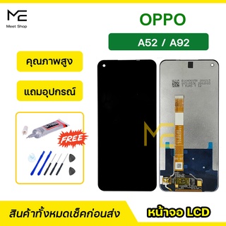 หน้าจอ OPPO A52/A92 ชุดจอพร้อมทัชสกรีน  ปรับสีได้ คมชัด ทัชลื่น100% LCD Display oppo A92 แถมอุปกรณ์เปลี่ยนจอ