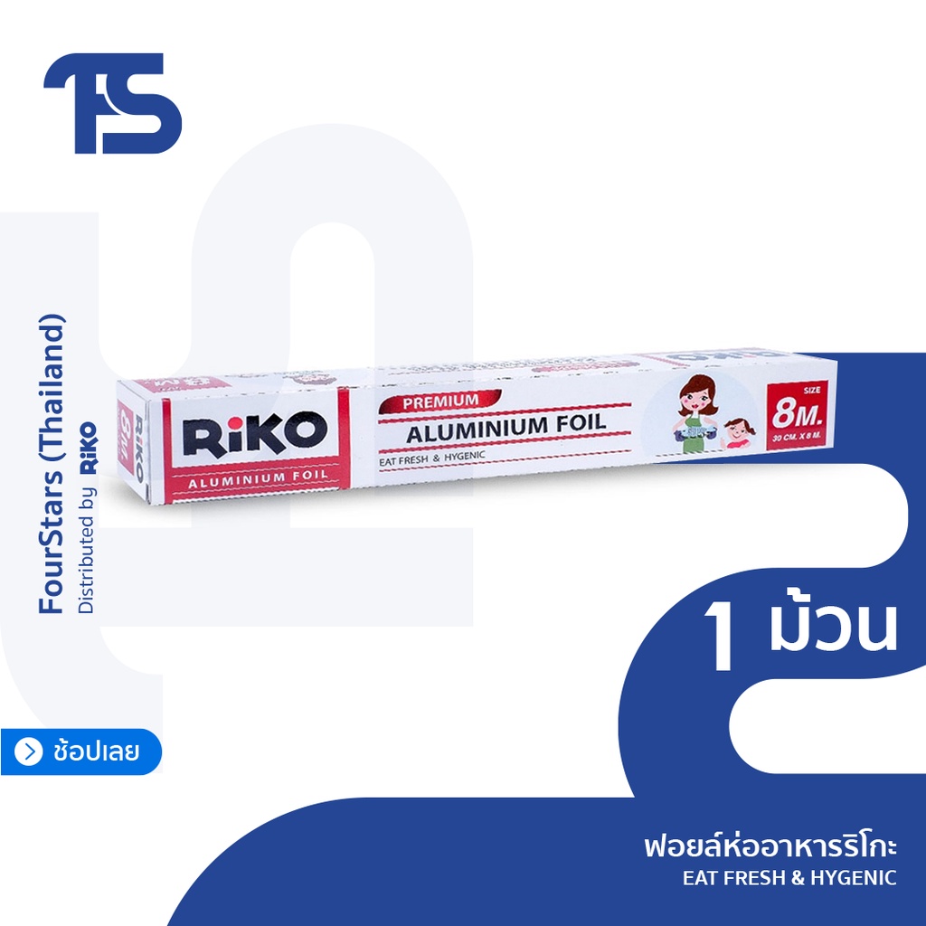RiKO Aluminium Foil (อลูมิเนียมฟลอยด์) ฟลอยด์หนา ฟลอยด์ทำอาหาร ทำขนม ประกอบอาหาร