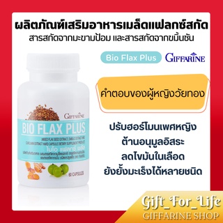 ไบโอ แฟลก พลัส Bio Flax Plus GIFFARINE บรรเทาอาการวัยทอง ปรับสมดุล ฮอร์โมนเพศหญิง