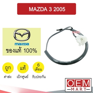 เทอร์โม แท้ มาสด้า 3 2005 หางหนู เซ็นเซอร์ อุณหภูมิ แอร์รถยนต์ MAZDA3 2006 BP4K 729