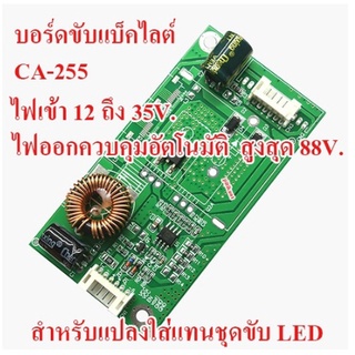 บอร์ดขับแบ็คไลต์ LED TV CA-255 ไฟเข้า 12 ถึง 24 V. ไฟออก ควบคุมอัตโนมัติสูง 88 V. สำหรับแทนชุดขับเดิม 26 ถึง 32 นิ้ว