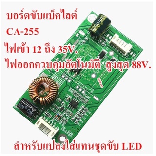 บอร์ดขับแบ็คไลต์ LED TV CA-255 ไฟเข้า 12 ถึง 24 V. ไฟออก ควบคุมอัตโนมัติสูง 88 V. สำหรับแทนชุดขับเดิม 26 ถึง 32 นิ้ว