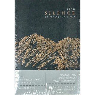 เงียบ SILENCE : In The Age of Noise / Erling Kagge OMG