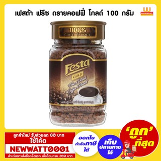 เฟสต้า ฟรีซ ดรายคอฟฟี่ โกลด์ 100 กรัม