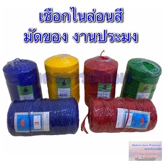 เชือกไนล่อนสี เชือกหลอด มีขนาดให้เลือก 2,2.5,3,3.5 มิล มีสีแดง สีน้ำเงิน สีเขียว (คละสี)