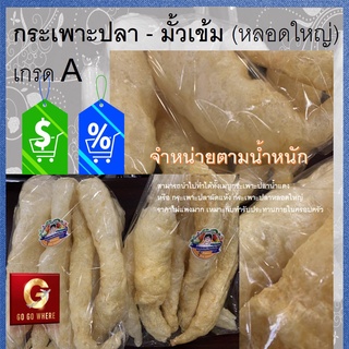 [ 100 กรัม ] กระเพาะปลา  ปลาทะเล #ของฝากบ้านแม่เขง ภูเก็ต หลอดสวย 100g