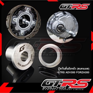 บู๊ชกันสั่นล้อหลัง (สแตนเลส) GTRS ADV350 FORZA350