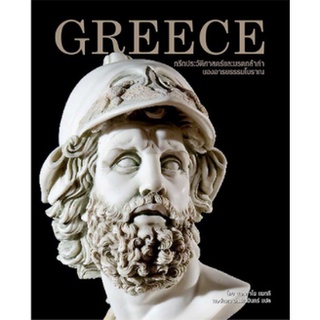 หนังสือ  Greece กรีก ประวัติศาสตร์และมรดกล้ำค่าของอารยธรรมโบราณ (ปกแข็ง)   โบราณคดีของแหล่งวัฒนธรรมที่สำคัญที่สุดของโลกต