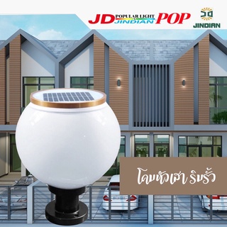 โคมไฟโซล่าเซลล์ solar JD-X75 (25CM) โคมไฟหัวเสาทรงกลม มี2สี ในโคมเดียว พลังงานแสงอาทิตย์ ทนทาน ประหยัดไฟ