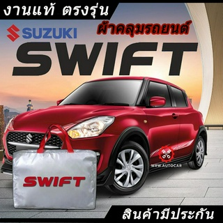 *เลือกปีรถ ก่อนสั่ง* ผ้าคลุมรถ รถเก๋ง ตรงรุ่น Suzuki Swift แท้💯 พร้อมส่ง