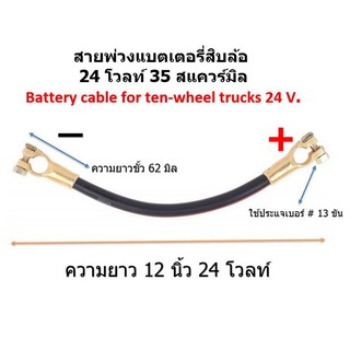 1 เส้น สายพ่วงแบตเตอรี่สิบล้อ 24 โวลท์ 12 นิ้ว 35 สแควร์มิล สายพ่วงแบตเตอร์รี่หัวขั้วทองเหลือง